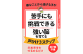 【高学年で急増】失敗を極端に怖がる「白黒思考」の子が苦手に挑戦できる！強い脳の育て方が学べる小冊子無料配布開始