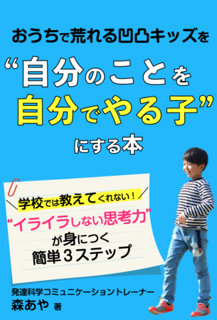 疲れの出る5月にイライラしない思考力を身につけて おうちで荒れる凹凸キッズを 自分のことを自分でやる子 にする本 電子書籍無料ダウンロード開始 株式会社パステルコミュニケーションのプレスリリース