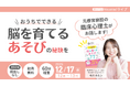 【書籍特典つき／12月17日開催】ことば・社会性の発達が気になる家庭に向けた臨床心理士で発達の専門家による「遊びで脳を育てる」オンラインライブ