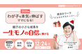 【小児科医×発達の専門家】叱ってばかりの年末に——わが子の「できた！」を見つけ親子の自信を育てるワークの体験オンラインライブを12/24開催
