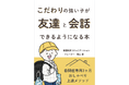 こだわりの強い子が友達と会話できるようになる本　自閉症専用3ヶ月おしゃべり上達メソッド　電子書籍無料配布開始