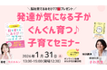 1/31(土)名古屋＆オンライン開催　発達が気になる子がぐんぐん育つ♪出版記念子育てセミナー　〜特別講演に精神科医さわ先生が登壇〜