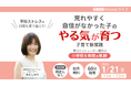 三学期に増える「学校ストレス」発達特性のある子の小学校6年間の実例から見えた、やる気と自信の育て方がわかる無料ライブ【1/21】