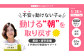 「朝、動けないは甘えじゃない」進級前の不安を回復につなげる3学期の過ごし方を実例付きで解説【1/28オンライン開催】