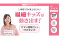 繊細な子どもが増える今、見落とされがちな“親の気質” 　元小学校教員が語る、頑張りすぎない子育てオンラインライブ【2/4開催】