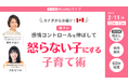 進級・進学前に知る、ADHD傾向の子の感情コントロール　叱らない関わり方を学ぶ親向けオンラインライブ【2/11開催】