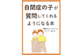 自閉症の子が質問してくれるようになる本電子書籍無料配布開始