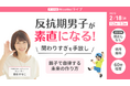 小中学生の不登校過去最多　進級前に増える反抗期の暴言・癇癪に悩む母へ、家庭でできる思春期支援ライブ開催【2/18】