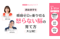 進級進学前に増える子どもの癇癪　叱っても減らない理由と“怒らない脳”の育て方を専門家が解説するオンラインライブ【3/11開催】