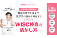 「WISC検査＝弱点探し」は誤解　小児科医が子どもの強みの読み解き方を解説【3月18日オンライン】