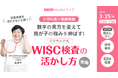 進級前の春休み、「どう関わればいい？」に応える　WISC検査の結果を家庭で活かす親子会話トレーニングを小児科医が解説【3/25】