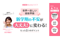 新学期に高まりやすい子どもの不安を「大丈夫」に変える関わり方　人気ライブの要点をまとめて学べるオンラインライブ開催【4/1】