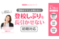 新学期に急増する登校しぶり　長期化を防ぐ家庭の初期対応について解説【4/15オンラインライブ】