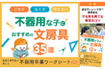 新学期、書くことや道具の扱いのつまずきによる自信低下に着目「うちの子だけできない…」を変えるヒント 不器用さに悩む子のための文房具35選と関わり方を公開