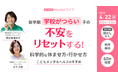 新学期に増える頭痛・腹痛の放置で長期化も　不登校を防ぐ休ませ方と行かせ方を専門家が解説【4/22】