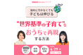 外部環境より家庭での関わりが子どもを伸ばす カナダ在住発達科学コミュニケーション講師による“どんな環境でも伸びる子”の育て方【4/29】