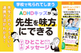 新学期「また叱られた…」を繰り返す子を減らすために ADHDタイプの理解と学校連携を学ぶ無料小冊子・限定動画を公開