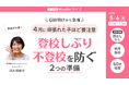 GW明けの登校しぶり・不登校を防ぐ　4月に頑張れた子ほど必要な2つの準備を解説【5/6オンライン】