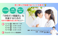 新学期に増える「学校だけ問題児」問題に小児科医が警鐘　親子のミカタオンラインクリニックが保護者向け無料セミナーを5月16日より開催（オンライン）