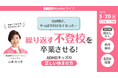GW明けに繰り返す登校しぶり・不登校　“休んでも元気にならない子”の正しい休ませ方を解説【5/20オンライン】