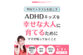 6月に増える「また学校から電話…」　叱っても変わらない子に必要だった“24時間の整え方”を解説【6/3オンライン】