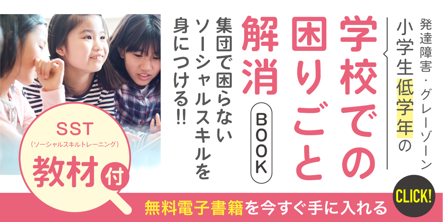 低学年の保護者92 が 集団 活での困りごとがある と回答 Sst教材付 発達障害グレーゾーン 学 低学年 の学校での困りごと解消book 本日より無料ダウンロード 株式会社パステルコミュニケーションのプレスリリース