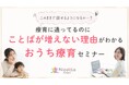 「このままで話せるようになるの…？」療育に通っているのにことばが増えない自閉症児のママへ無料オンラインセミナー開催