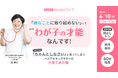 嫌なことを避ける子は伸びないは誤解　「ちゃんとしなさい」に代わる才能を伸ばす関わりを小児科医が提案【6/10オンライン】
