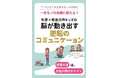 「このままで大丈夫かな…」の不安を一生モノの自信に変える！　吃音×発達凸凹キッズの脳が動き出す“逆転のコミュニケーション”電子書籍無料配布開始