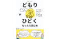 「また増えた…」の不安に振り回される毎日を卒業　吃音当事者が伝える『どもりがひどくなったら読む本』無料配布開始