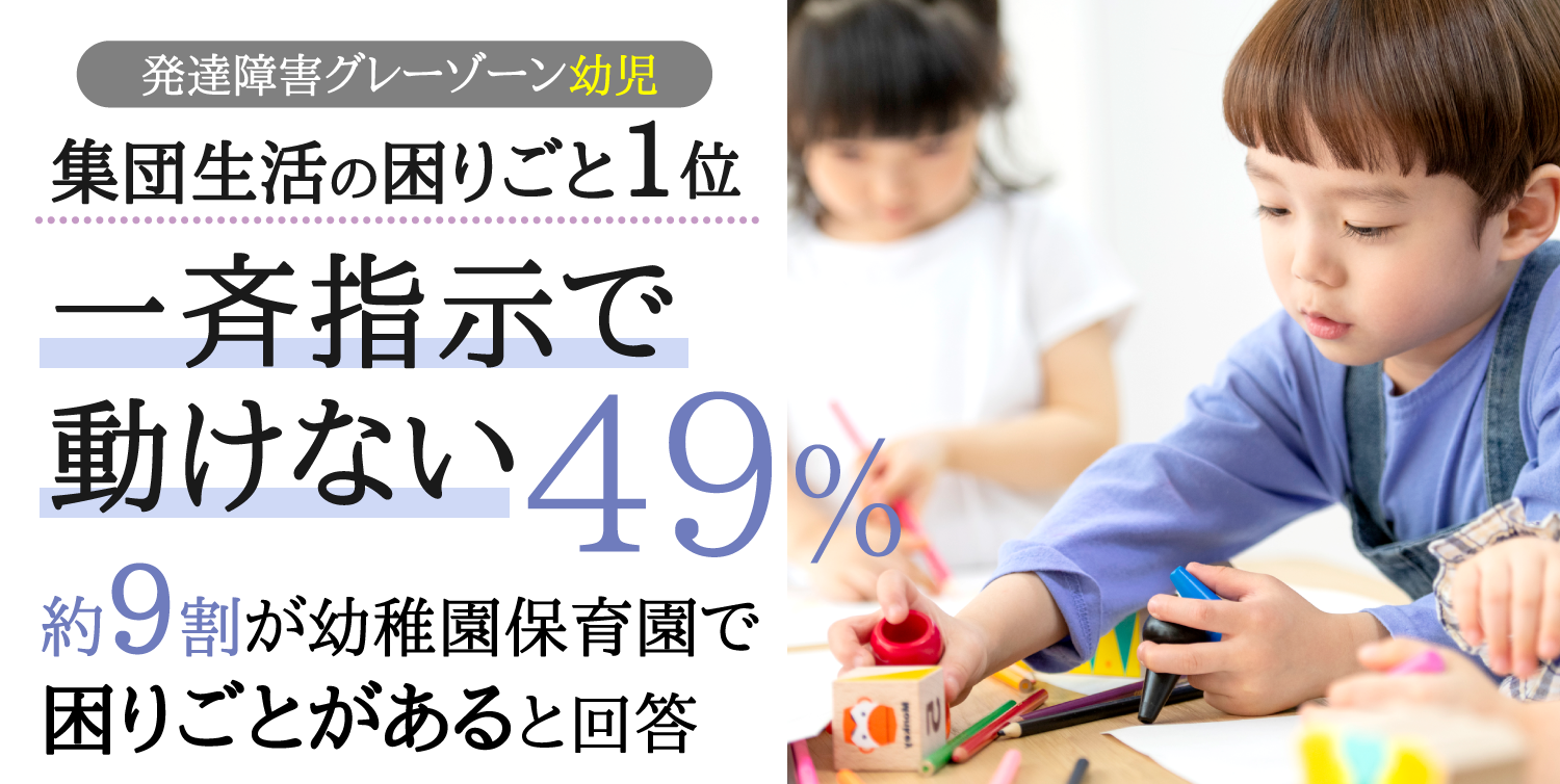 1位 一斉指示で動けない 48 7 発達障害グレーゾーンの幼児の集団生活 での困りごとアンケート解析発表ー約9割が園で困りごとがあると回答ー 株式会社パステルコミュニケーションのプレスリリース