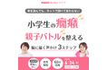 疲れが溜まる魔の6月に小学生の癇癪への家庭での対応について学ぶオンラインライブ開催【6/24】
