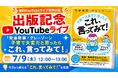 7/9「何度言っても伝わらない」を“伝わる声かけ”に変える。発達障害・グレーゾーン子育てのYouTubeライブ開催