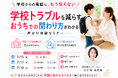 学校からの電話に怯える毎日を2学期に持ち越さない学校トラブルをおうちから減らす「声かけ体験セミナー」を無料開催