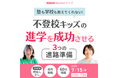 夏休みの学校見学前に。不登校キッズの高校選びで迷わない「3つの進路準備」を7/15オンライン解説