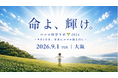 繊細な子の明日への“不安”を“楽しみ”に変える「ココロ科学ラボ2026」を9月1日に大阪で開催　テーマは「命よ、輝け！〜9月1日を、未来にココロ躍る日に〜」