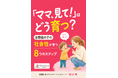 「ママ、見て！」はどう育つ？自閉症の子の社会性が育つ8つのステップ電子書籍無料配布開始