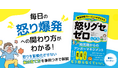 発達グレーゾーンの子の「癇癪」に悩む親へ。「怒りを抑える」のではなく“怒りグセが習慣化しない脳”を育てる新刊、9月14日発売