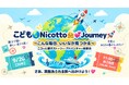 ADHDタイプの子どもを「問題児」で終わらせない。「できた」から得意と夢を育てる親子イベント、約300名が参加した『子どもNicotto Journey』第2弾を9月20日開催