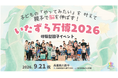人見知り・場所見知りの繊細な子どもたちが、イベントを企画する側に。9月21日「いたずら万博2026」を開催