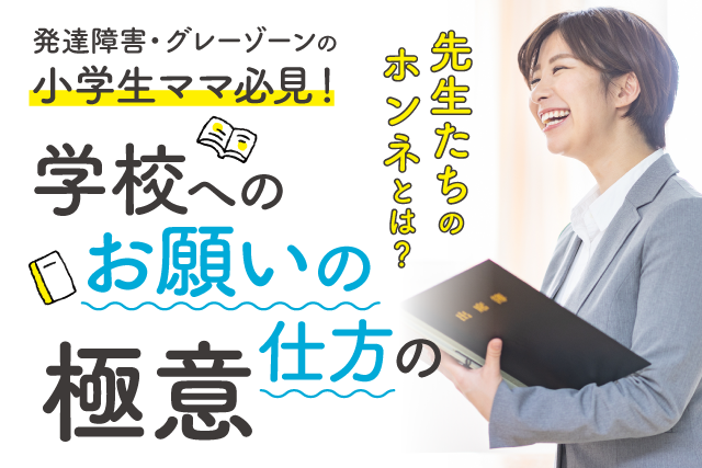 発達障害 グレーゾーン の子どもが荒れやすい２学期専用 家庭と学校の連携に必要な情報共有のための記入フォーマット サポートレター 付電子書籍無料配布開始 株式会社パステルコミュニケーションのプレスリリース