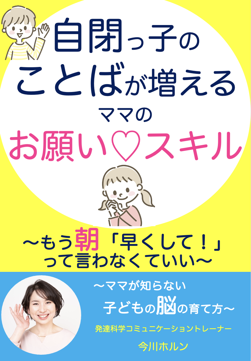 自閉症児の言葉の発達を促して朝の支度をスムーズにする 自閉っ子の ことば が増えるママのお願い スキル もう朝 早くして って言わなくていい 小冊子無料配布開始 株式会社パステルコミュニケーションのプレスリリース