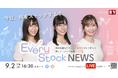 【新番組】メディア初のLIVEニュースが9月よりスタート！ 　株式投資をたのしく・わかりやすく伝える新番組『Every Stock NEWS』