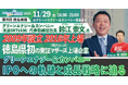 【参加費無料・経営者向けセミナー】「全国47都道府県IPOセミナーツアー:第9弾 徳島県編」を開催します!【地方から上場倶楽部 by Next IPO Club】