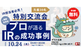 【IRに向き合っている皆様へ】参加費無料✨第2弾IR特別交流会について | 先着30名 | 10/24 18:00~