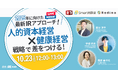 【無料開催】2025年に向けて「人的資本経営」×「健康経営」戦略で差をつける!最新IRアプローチ