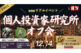 【100名限定】著名投資家のリアルな投資戦略が学べる!個人投資家向けイベント開催