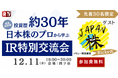 【IRに向き合っている皆様へ】参加費無料✨第3弾IR特別交流会について | 先着30名 | 12/11 18:00~
