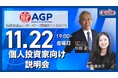 【あと2日】株式会社エージーピー(9377)が「個人投資家向け説明会」を開催!