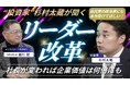 【新番組】"投資家"杉村太蔵が聞く!プライム企業の成功を導くビジネスコーチングの秘訣とは?